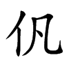 𠆩汉字