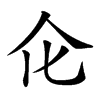 𠆪汉字