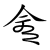 𠆭汉字