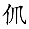 𠆰汉字