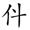 𠆱汉字