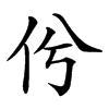 𠆵汉字