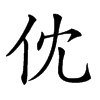 𠆶汉字