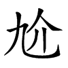 𠆷汉字