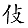 𠆸汉字