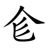 𠆹汉字