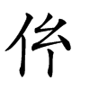 𠆺汉字