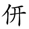 𠆻汉字