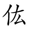 𠆽汉字