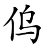 𠆿汉字