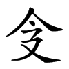 𠇀汉字