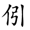 𠇁汉字