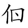 𠇂汉字