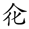 𠇃汉字