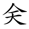 𠇄汉字