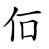 𠇅汉字