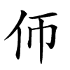 𠇆汉字