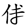 𠇇汉字