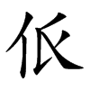 𠇊汉字