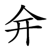 𠇋汉字