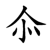 𠇍汉字