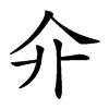 𠇎汉字