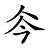 𠇏汉字