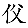 𠇑汉字