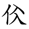 𠇒汉字