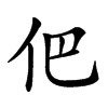 𠇕汉字