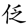 𠇖汉字