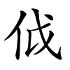 𠇘汉字