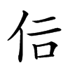 𠇙汉字