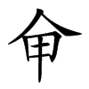 𠇚汉字