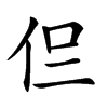 𠇝汉字