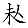 𠇠汉字