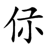 𠇡汉字