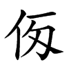 𠇢汉字