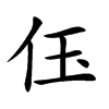 𠇤汉字