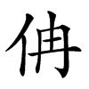 𠇦汉字