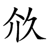 𠇧汉字