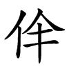 𠇫汉字