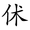 𠇲汉字