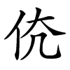 𠇳汉字