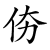 𠇴汉字