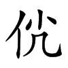 𠇵汉字