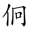 𠇶汉字