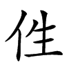 𠇷汉字