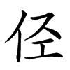 𠇹汉字