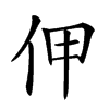 𠇺汉字